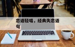 恋语轻唱，经典失恋语句