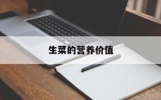 生菜的营养价值