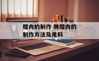 腊肉的制作 腌腊肉的制作方法及用料