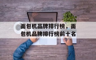面包机品牌排行榜，面包机品牌排行榜前十名