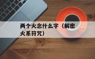 李渊和萧后（唐朝建立者与其后妃的故事）