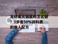 龙虾尾火锅底料怎么做？3步省50%调料费的懒人配方