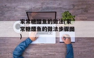 家常糖醋鱼的做法(家常糖醋鱼的做法步骤图)