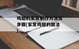 鸡翅的家常制作方法及步骤(家常鸡翅的做法)