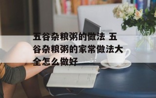 五谷杂粮粥的做法 五谷杂粮粥的家常做法大全怎么做好