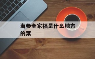 海参全家福是什么地方的菜