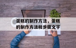 蛋糕的制作方法，蛋糕的制作方法和步骤文字