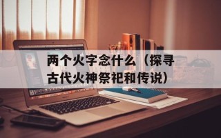 李洛克的青春全力忍传片尾曲（揭秘片尾曲创作背后的故事）