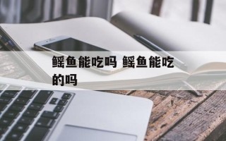 鳐鱼能吃吗 鳐鱼能吃的吗