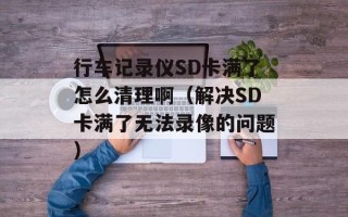 蒜苔的腌制方法 糖醋，蒜苔的腌制方法贵州