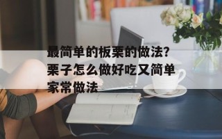 最简单的板栗的做法？栗子怎么做好吃又简单家常做法