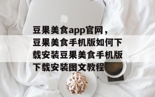 豆果美食app官网，豆果美食手机版如何下载安装豆果美食手机版下载安装图文教程