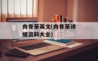 肉骨茶英文(肉骨茶详细资料大全)