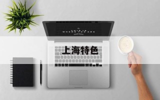 上海特色