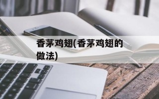 香茅鸡翅(香茅鸡翅的做法)