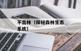 救苦救难打一生肖（属猴人的特质与命运分析）
