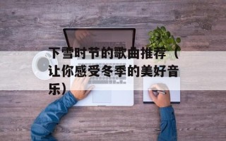 摩登新人类吻戏（浪漫爱情剧情推荐）