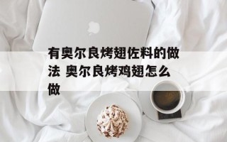 有奥尔良烤翅佐料的做法 奥尔良烤鸡翅怎么做