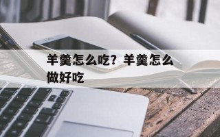 羊羹怎么吃？羊羹怎么做好吃