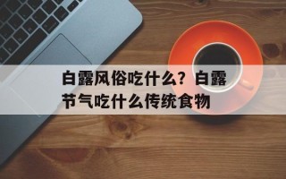白露风俗吃什么？白露节气吃什么传统食物