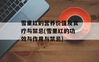 雪里红的营养价值及食疗与禁忌(雪里红的功效与作用与禁忌)