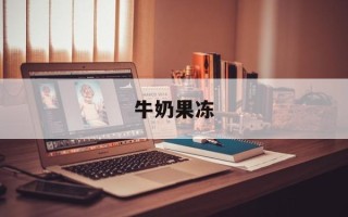 牛奶果冻
