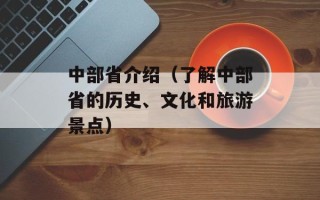 汉八中（了解汉八中的历史和现状）