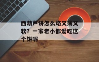 西葫芦饼怎么烙又薄又软？一家老小都爱吃这个饼呢