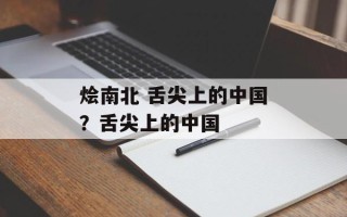 烩南北 舌尖上的中国？舌尖上的中国