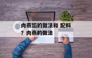 肉燕馅的做法和 配料？肉燕的做法