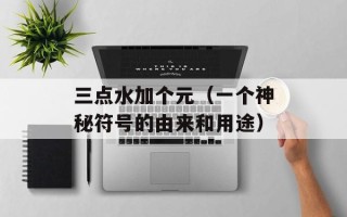 成都欢乐谷团体票（带你畅玩欢乐谷的门票优惠）