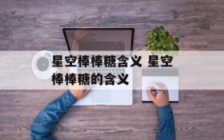 星空棒棒糖含义 星空棒棒糖的含义