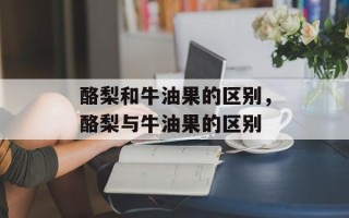 酪梨和牛油果的区别，酪梨与牛油果的区别