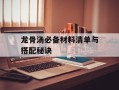 龙骨汤必备材料清单与搭配秘诀