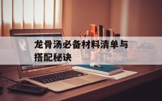 龙骨汤必备材料清单与搭配秘诀