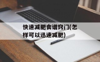 快速减肥食谱窍门(怎样可以迅速减肥)