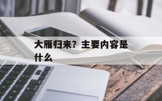 大雁归来？主要内容是什么