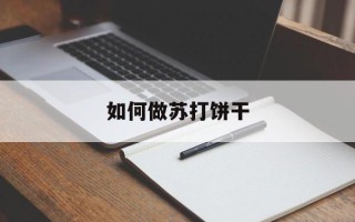 如何做苏打饼干