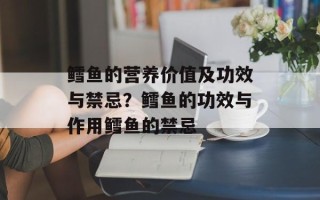 鳕鱼的营养价值及功效与禁忌？鳕鱼的功效与作用鳕鱼的禁忌