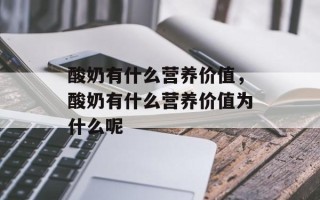 酸奶有什么营养价值，酸奶有什么营养价值为什么呢
