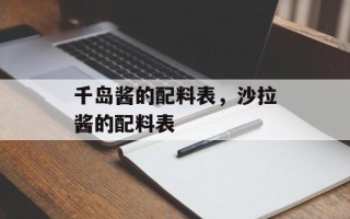 千岛酱的配料表，沙拉酱的配料表