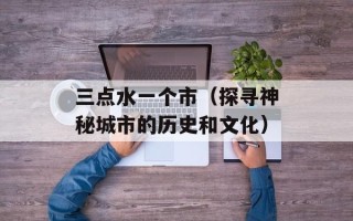 懦弱王爷彪悍妃（一部史诗级爱情传奇）