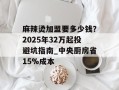 麻辣烫加盟要多少钱？2025年32万起投避坑指南_中央厨房省15%成本