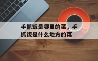 手抓饭是哪里的菜，手抓饭是什么地方的菜