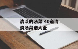 清淡的汤菜 40道清淡汤菜谱大全