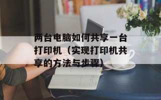 杜达雄王瀚（两位创业者的成功故事）