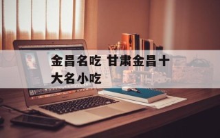 金昌名吃 甘肃金昌十大名小吃