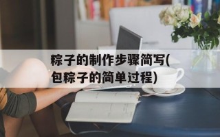 粽子的制作步骤简写(包粽子的简单过程)
