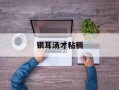 银耳汤才粘稠