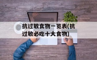 抗过敏食物一览表(抗过敏必吃十大食物)